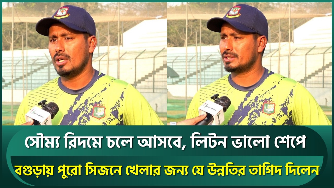 সৌম্য রিদমে চলে আসবে, লিটন ভালো শেপে; বিসিএল ওয়ানডে পাকিস্তান সিরিজে কাজে দিবে : আশরাফুল | Ashraful