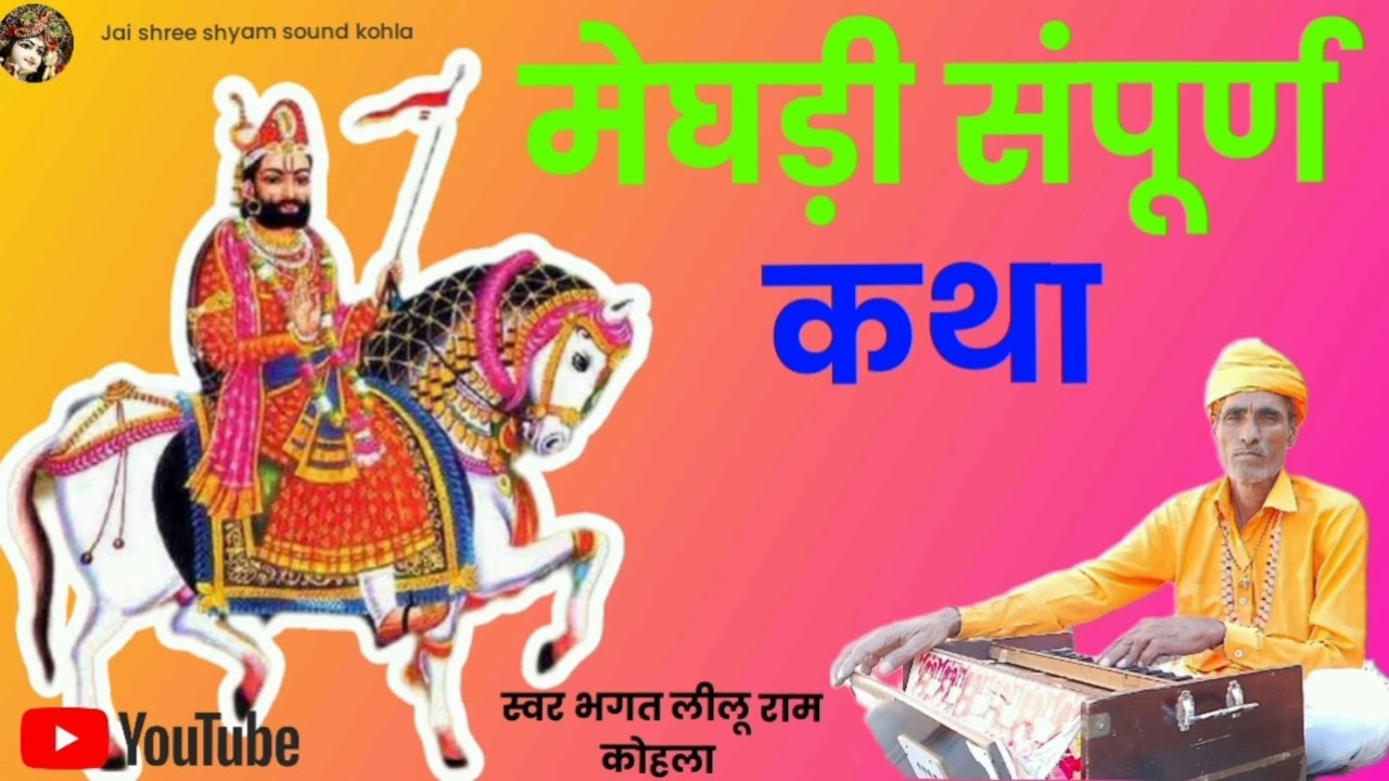 🔴मेघडी संपूर्ण कथा स्वर -भगत लिलु राम कोहला || Meghdi full story voice - Bhagat Lilu Ram Kohla ||