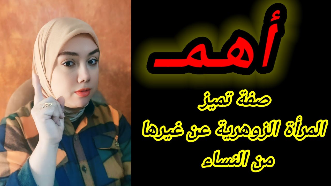 صفات المرأة الزوهرية المحاربة عدوة النرجسي ،كيف تفعلين زوهريتك وتصبحين مثلها؟ هبة المغرَبي