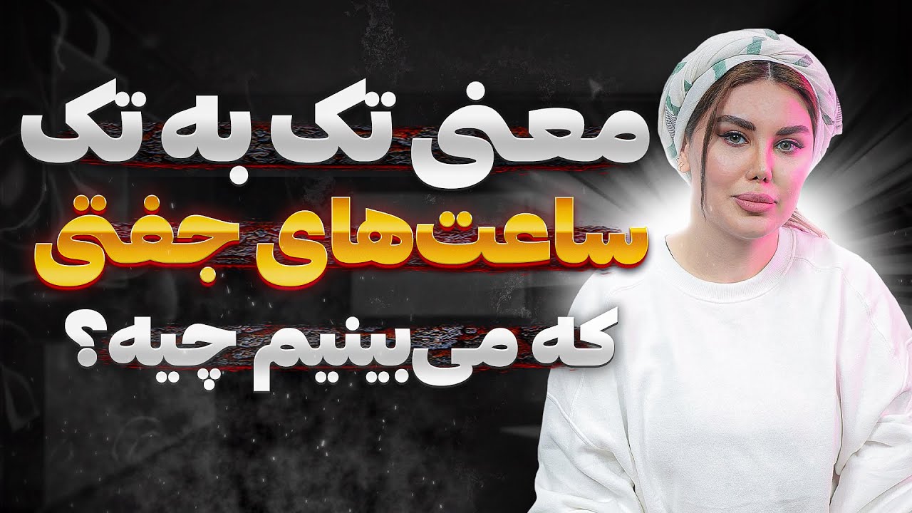 راز اعداد تکرار شونده فرشتگان چیست؟ اگه زیاد ساعت جفت میبینی یعنی سطح انرژیت...