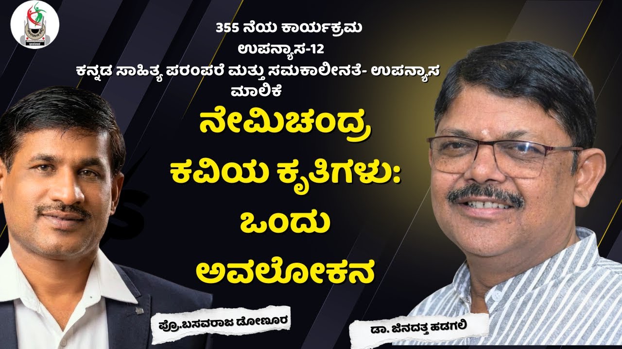 ನೇಮಿಚಂದ್ರ ಕವಿಯ ಕೃತಿಗಳು: ಒಂದು ಅವಲೋಕನ |ಡಾ. ಜಿನದತ್ತ ಹಡಗಲಿ (ಲೇಖಕರು, ಧಾರವಾಡ) | ಧಾರವಾಡ ಕಟ್ಟೆ