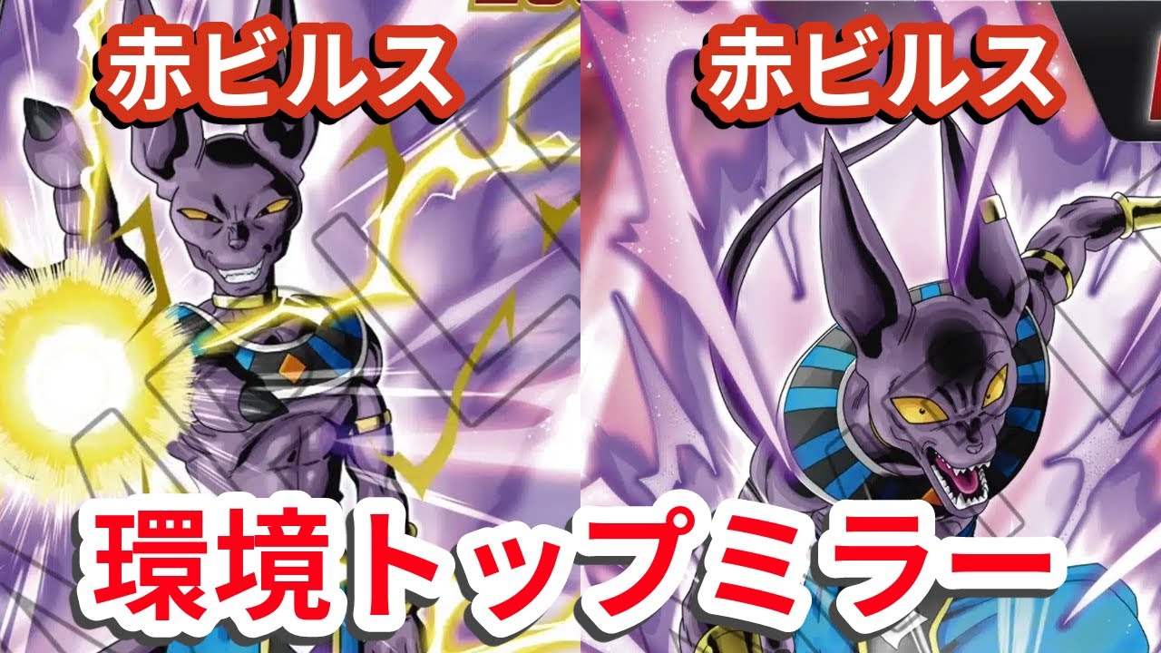 【ドラゴンボールカード】環境トップ、ビルスミラー対決!!「ドラゴンボールスーパーカードゲームフュージョンワールド」
