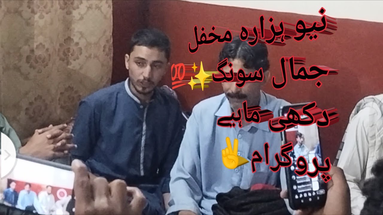 Ma khali ha banery naal ll Hindko mehfil ll Jamal new song ll Dukhii maheye ll