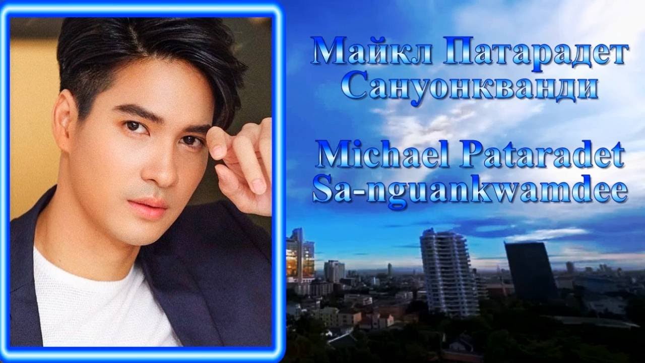 Майкл Патарадет Сануонкванди / Michael Pataradet Sa-nguankwamdee - Фильмография
