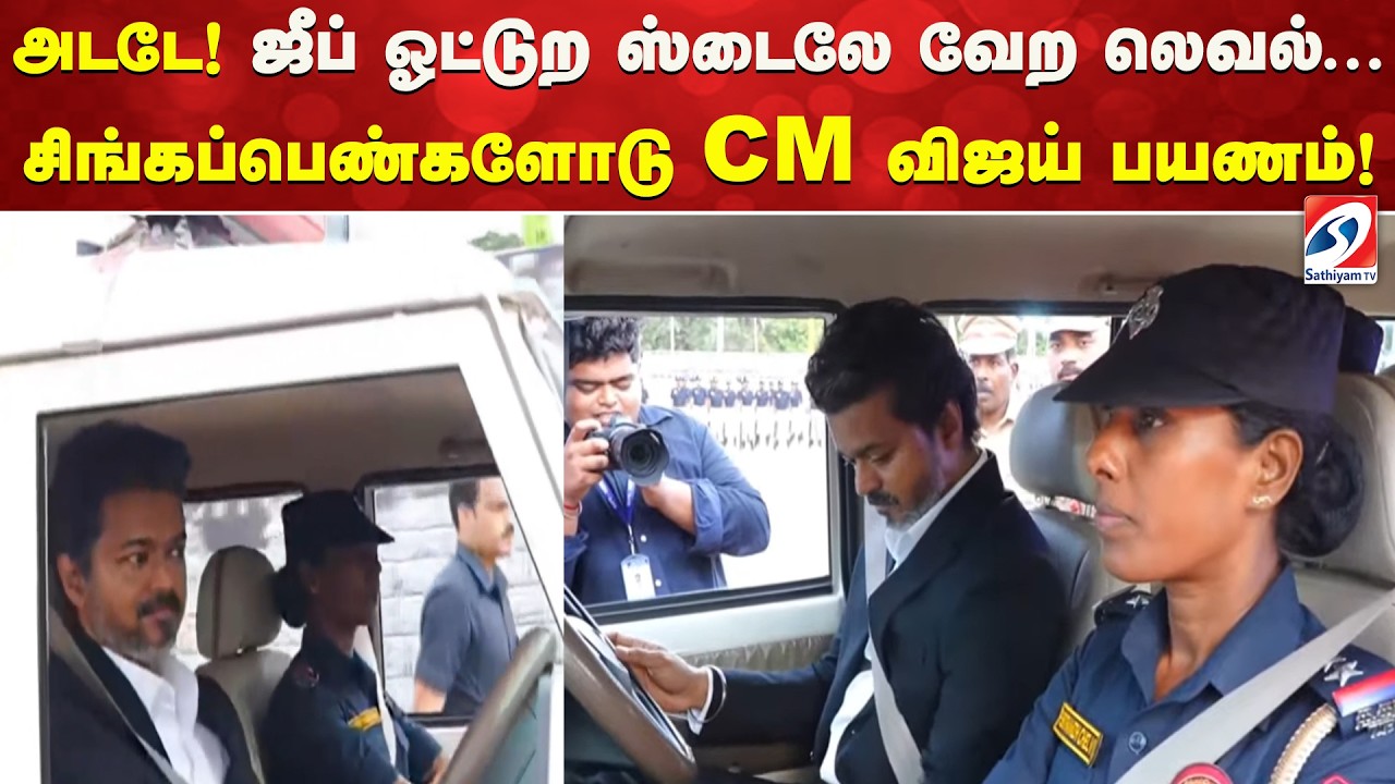 SingappenSpecialTaskForce | அடடே! ஜீப் ஓட்டுற ஸ்டைலே வேற லெவல்... சிங்கப்பெண்களோடு CM விஜய் பயணம்!