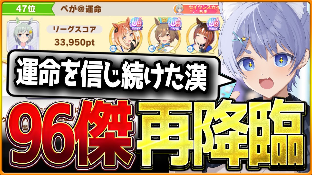 【ウマ娘】ただただ運命を信じた漢が96傑を取る瞬間&hellip;遂に成し遂げた2冠目へ！これから96傑300傑を目指す方に見てほしい振り返り/ダートリーグオブヒーローズ/ぺが【切り抜き】