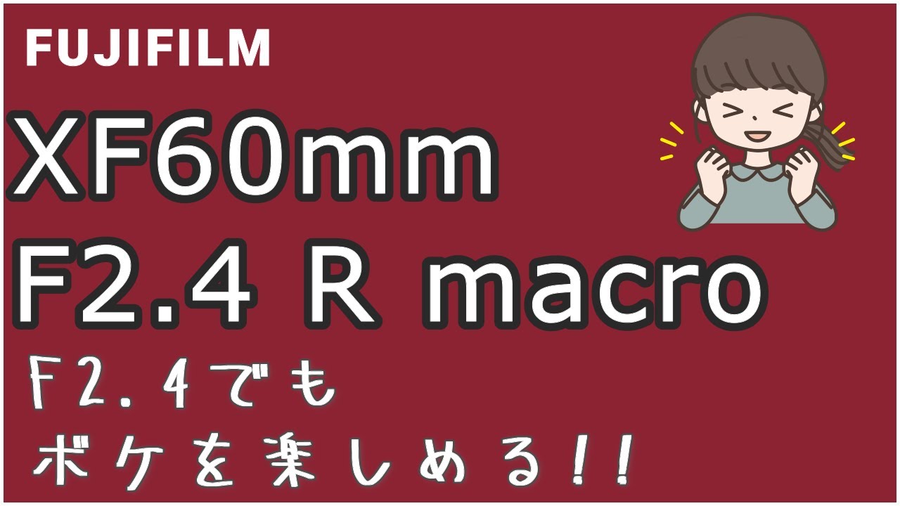 XF60mmF2.4  充分にボケも表現できる! 隠れた素敵レンズ!!