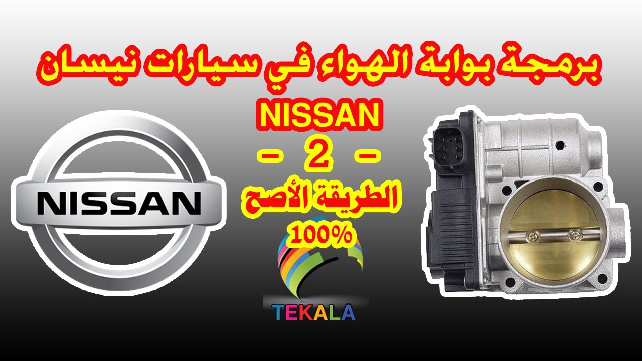 طريقة صحيحة ومجربة لبرمجة بوابة الهواء ( الجويتر ) لسيارات نيسان ناجحة 100%.التشغيل بوضع ملء الشاشة