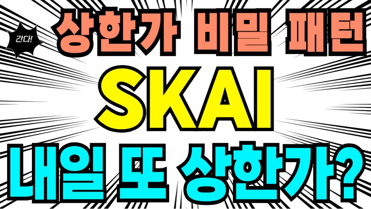 [SKAI 주가전망] CB물량털기! 이제 