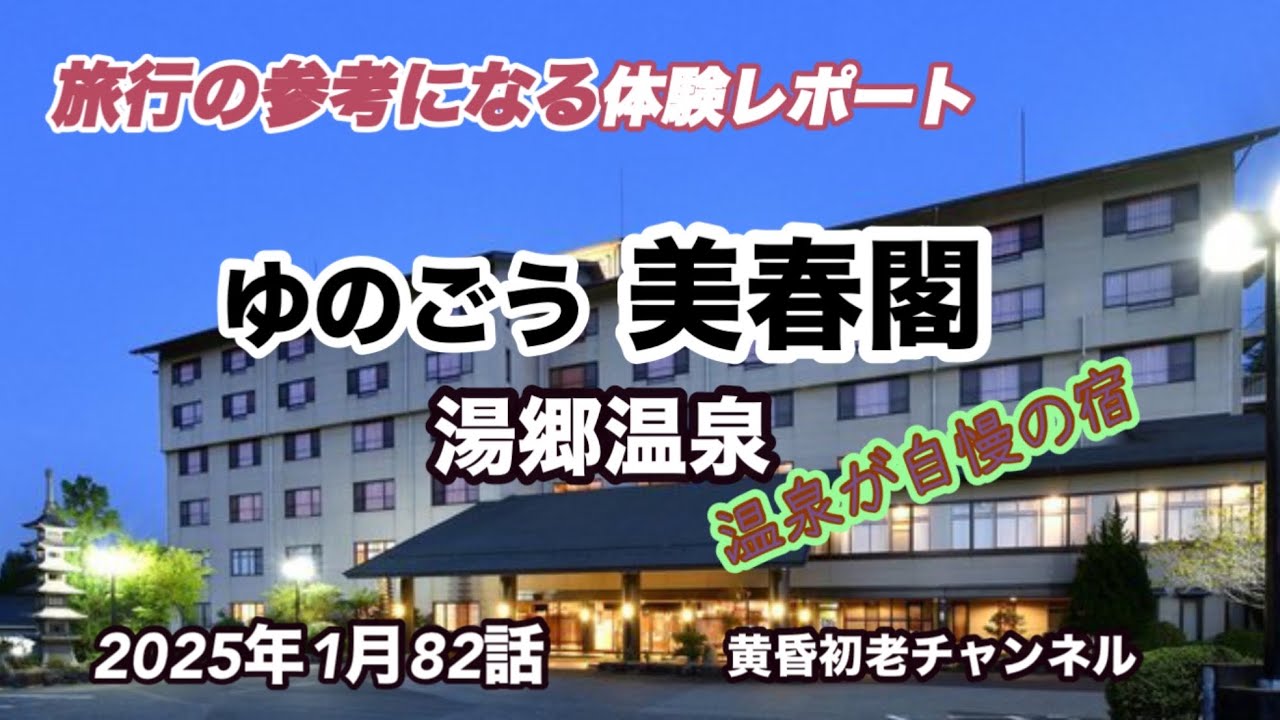 【湯郷温泉 ゆのごう美春閣】82話 参考になる旅行編 、岡山県北の豊かな自然で育った奈義和牛など岡山の旬の食材を活かした料理、県北最大級の大浴場・露天風呂で楽しめる温泉が自慢の宿をレポートしました。