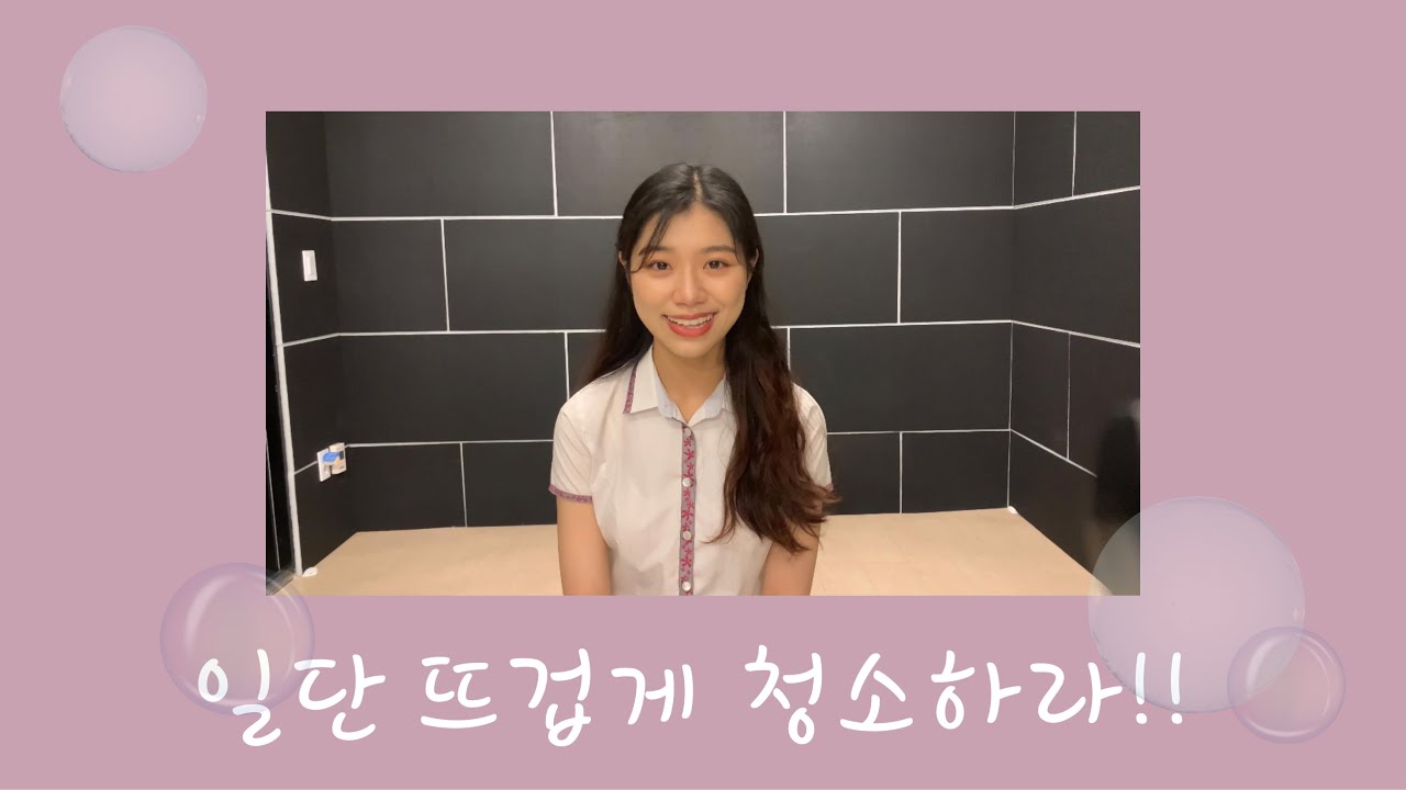 [연기영상]일단 뜨겁게 청소하라!-길오솔