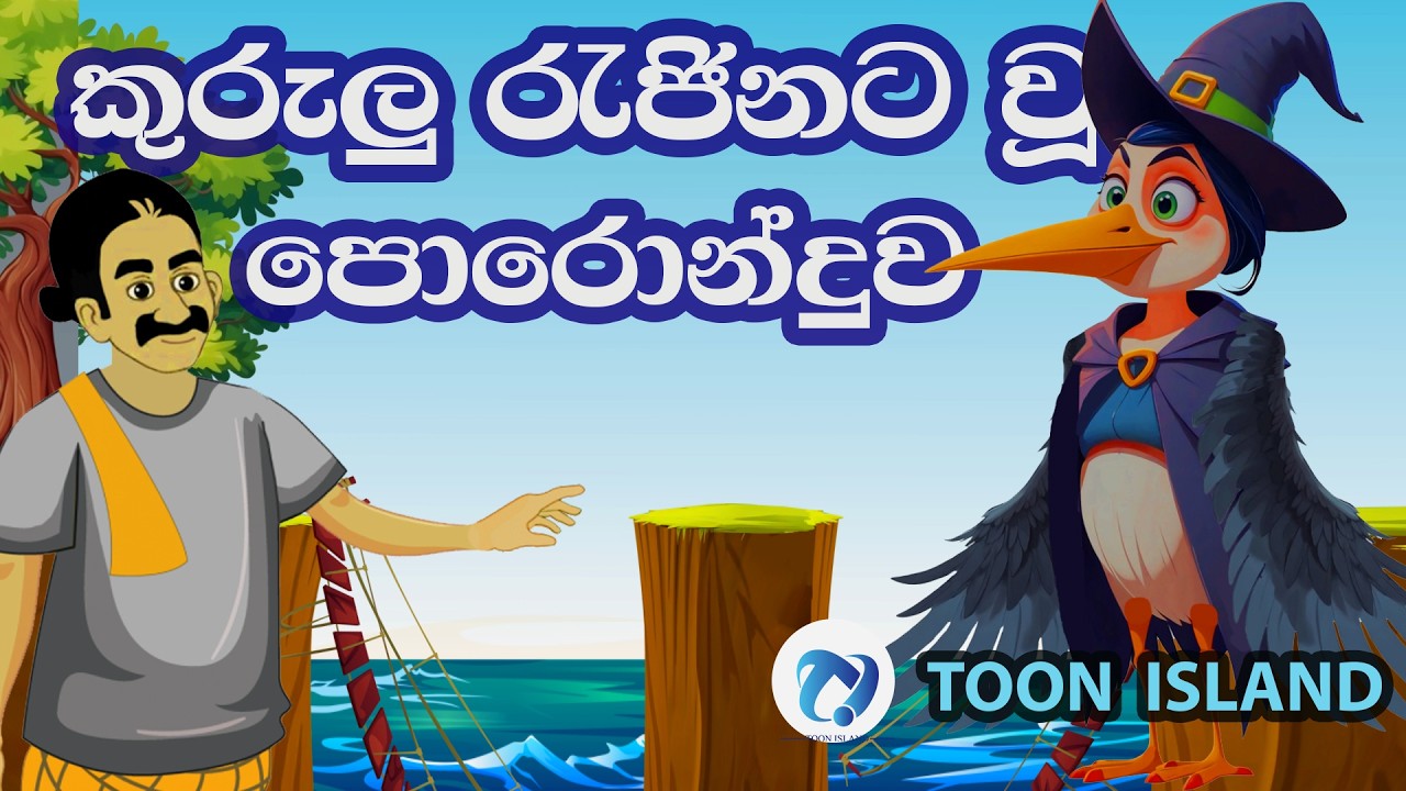 කුරුලු රැජිනට වූ පොරොන්දුව | Kurulu Rajinaya vu poronduwa | Sinhala Cartoon