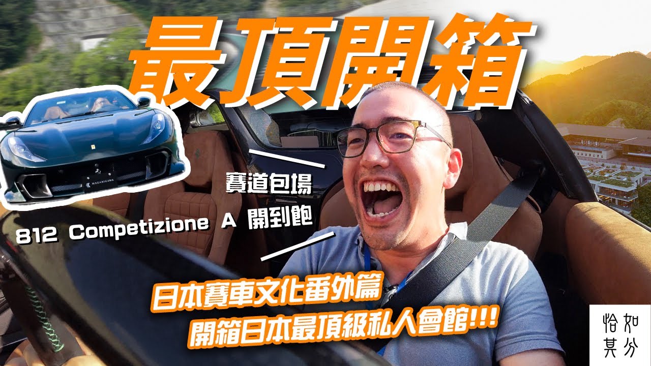 原來最極致的富人都這樣玩車？The MAGARIGAWA Club