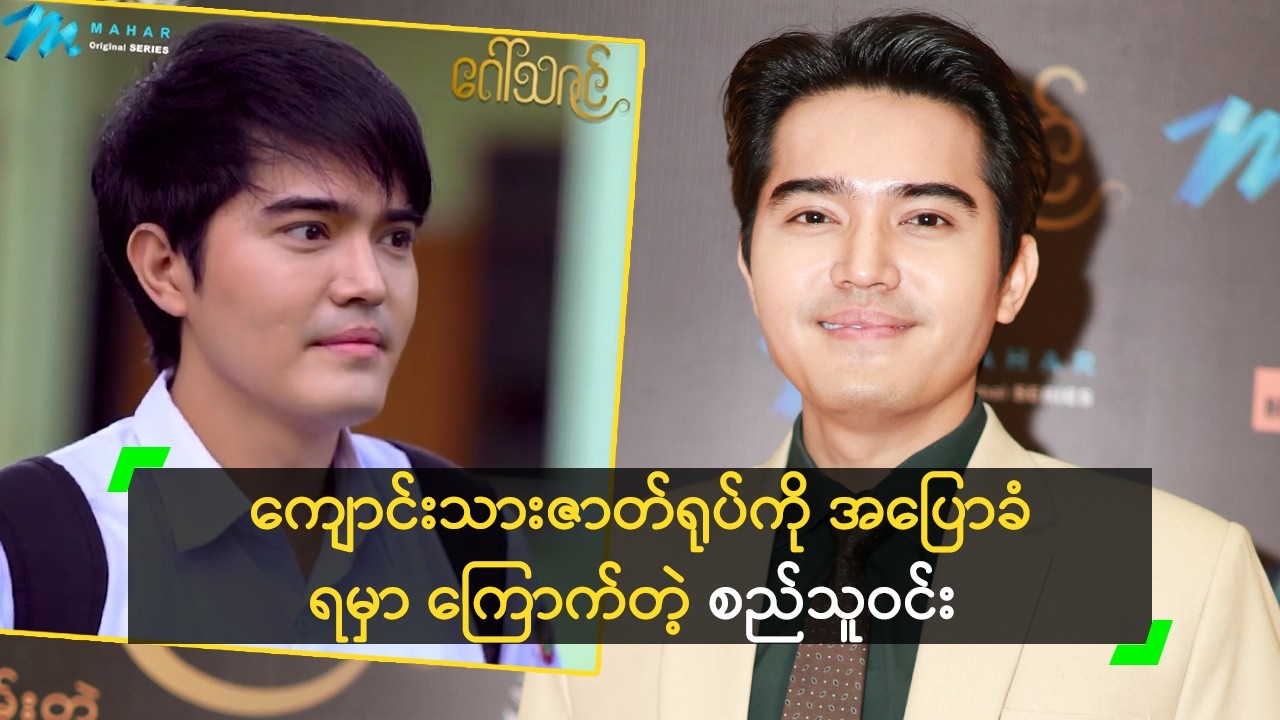 ကျောင်းသားဇာတ်ရုပ်ကို သည်းခံ ကြည့်ပေးပါ ဆိုတဲ့ စည်သူဝင်း