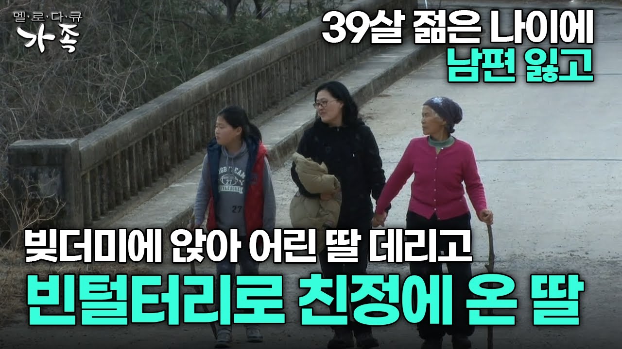 [다큐 &lsquo;가족&rsquo; 214회 1부] 39살 젊은 나이에 남편 잃고 빚더미에 앉아 어린 딸 데리고 빈털터리로 친정에 온 딸
