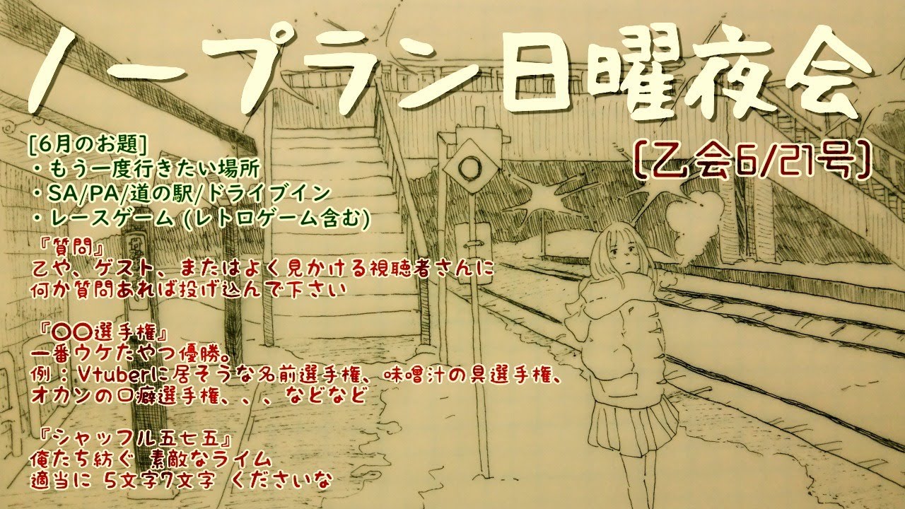 【街観察GeoGuessr】ノープラン日曜夜会 [乙会6/21号]
