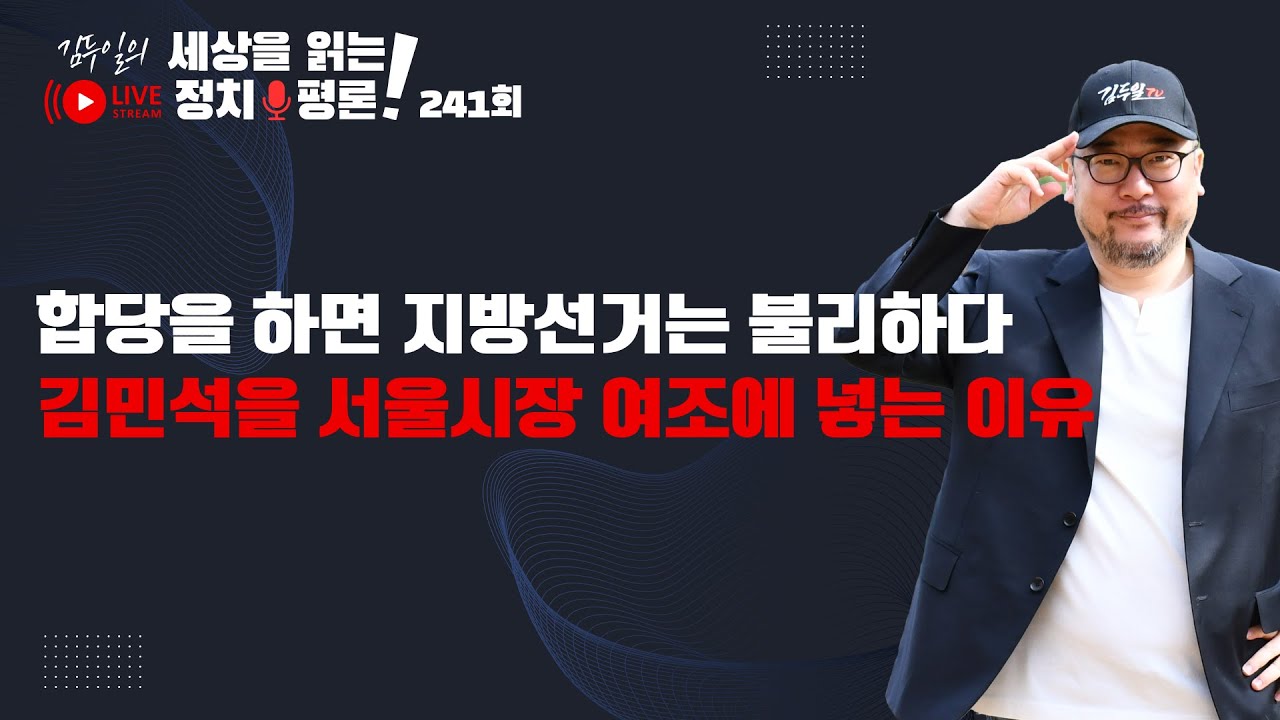 정규방송 241회: 정청래 당권, 조국 대권, 김어준 헤게모니 장악, 그들의 합당 시나리오