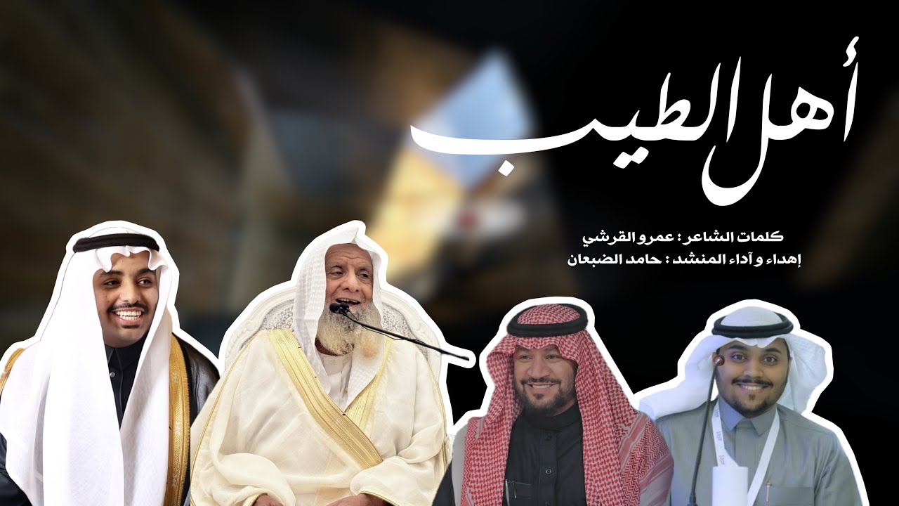 أهل الطيب | إهداء لنجم عبدالوهاب الرسي | أداء: حامد الضبعان - كلمات: عمرو القرشي | مؤثرات