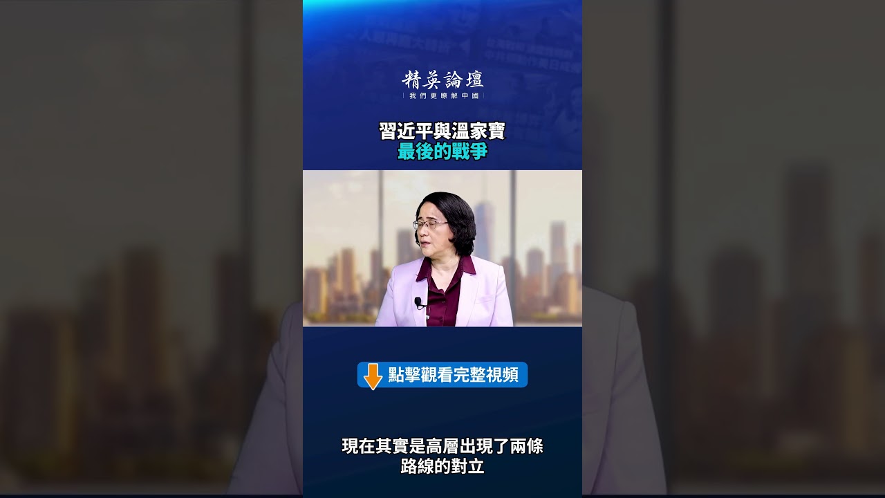 習近平與溫家寶最後的戰爭|【#精英論壇】#習近平 #溫家寶 #shorts