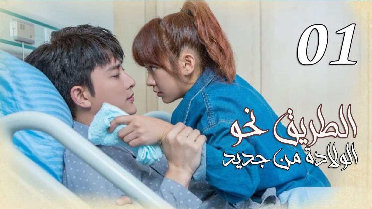 الحلقة 01 من المسلسل الرومانسي ( الطريق نحو الولادة من جديد | Road To Rebirth ) ❤️