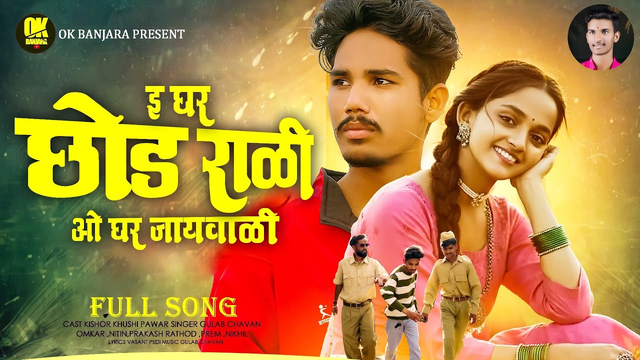 ई घर छोड राळीं ओ घर जायवाळी |Baiman Tu Chori-बेईमान तू छोरी |Kishor,Khushi,Omkar |Gulab Chavan