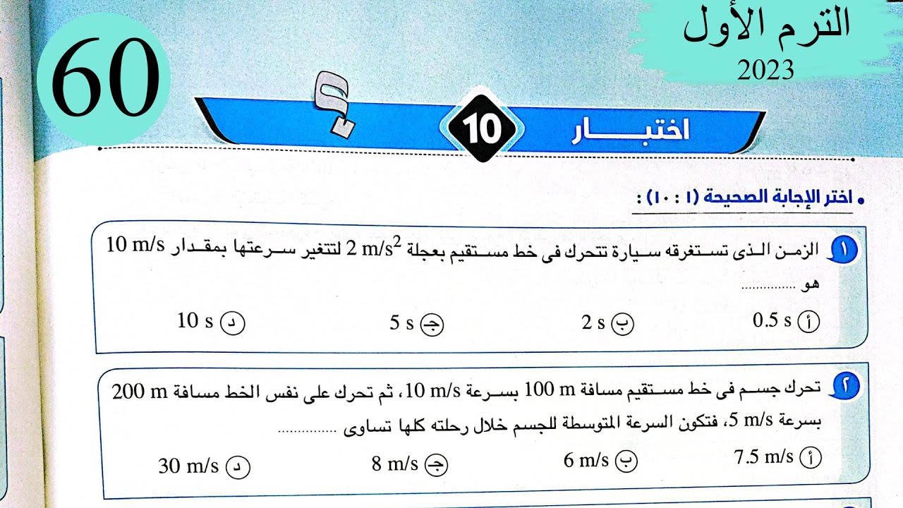فيزياء 1 ث - حل اختبار 10 على المنهج - كتاب الامتحان 2023