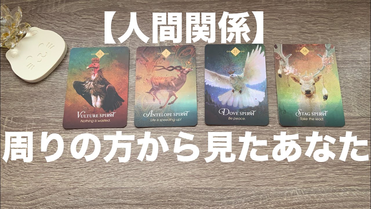 【人間関係】周りの方から見たあなたの印象とお気持ち💖アドバイスメッセージあります