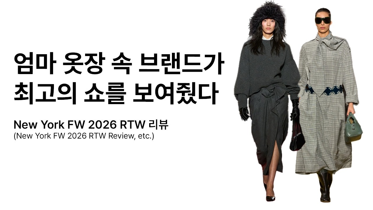 토리 버치가 샌디 리앙 두들겨 패는 미쳐버린 뉴욕 패션 위크(뉴욕 패션 위크 FW 2026 리뷰)