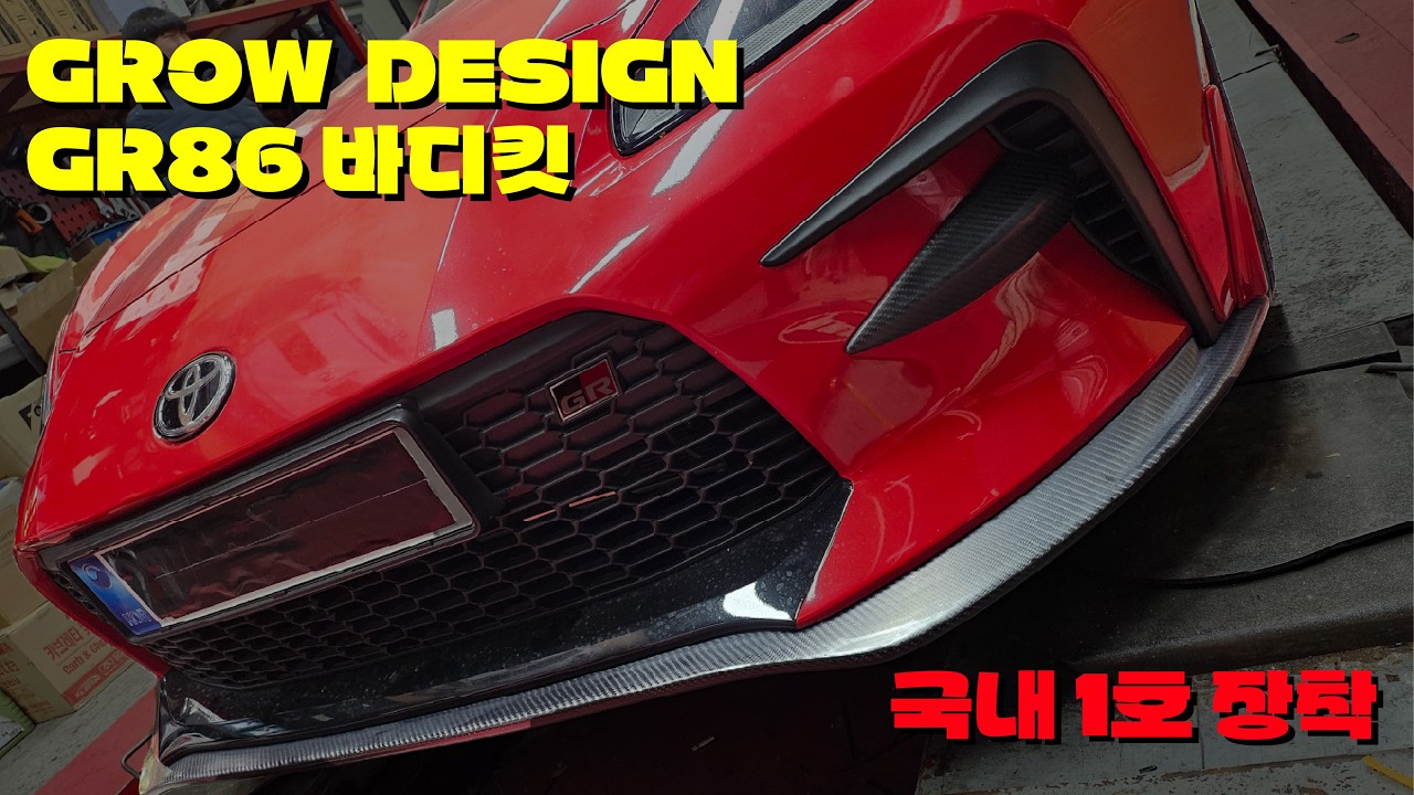 [국내최초] 토요타 GR86 그로우 디자인(GROW DESIGN) 바디킷 장착 1편