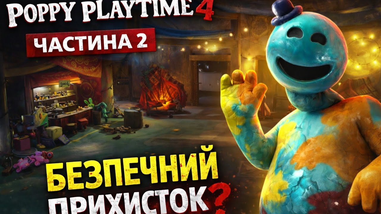 Зустріч з Доуі у безпечному прихистку 😨 | Poppy Playtime 4 — Частина 2