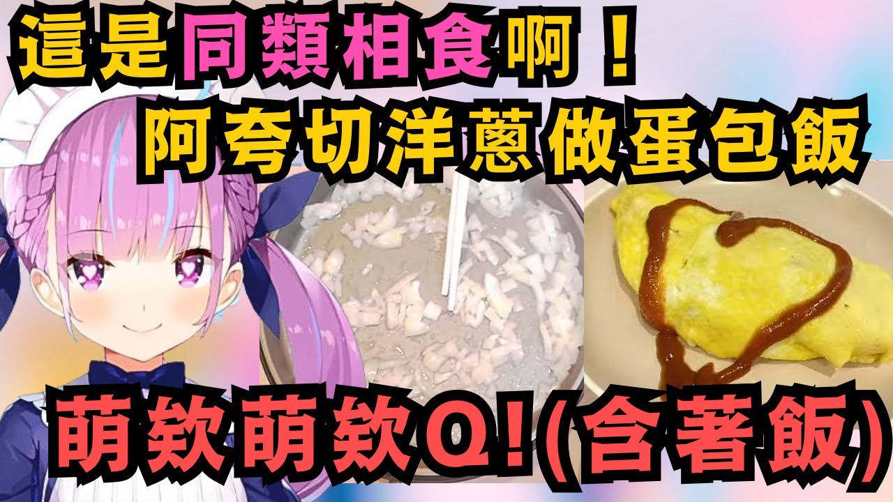 在畢業前夕 阿夸最後為大家做了件 像是女僕會做的事 自己做了蛋包飯 畫上愛心 並注入了那魔法的咒文 變好吃吧!萌欸萌欸Q!(嘴裡含著食物)【湊あくあ】【hololive中文/精華】