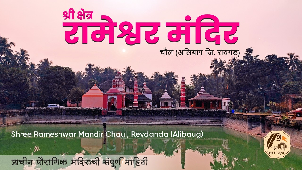 श्री रामेश्वर मंदिर, चौल, अलिबाग | Shree Rameshwar Temple, Chaul Revdanda, Alibaug History 🔱🚩