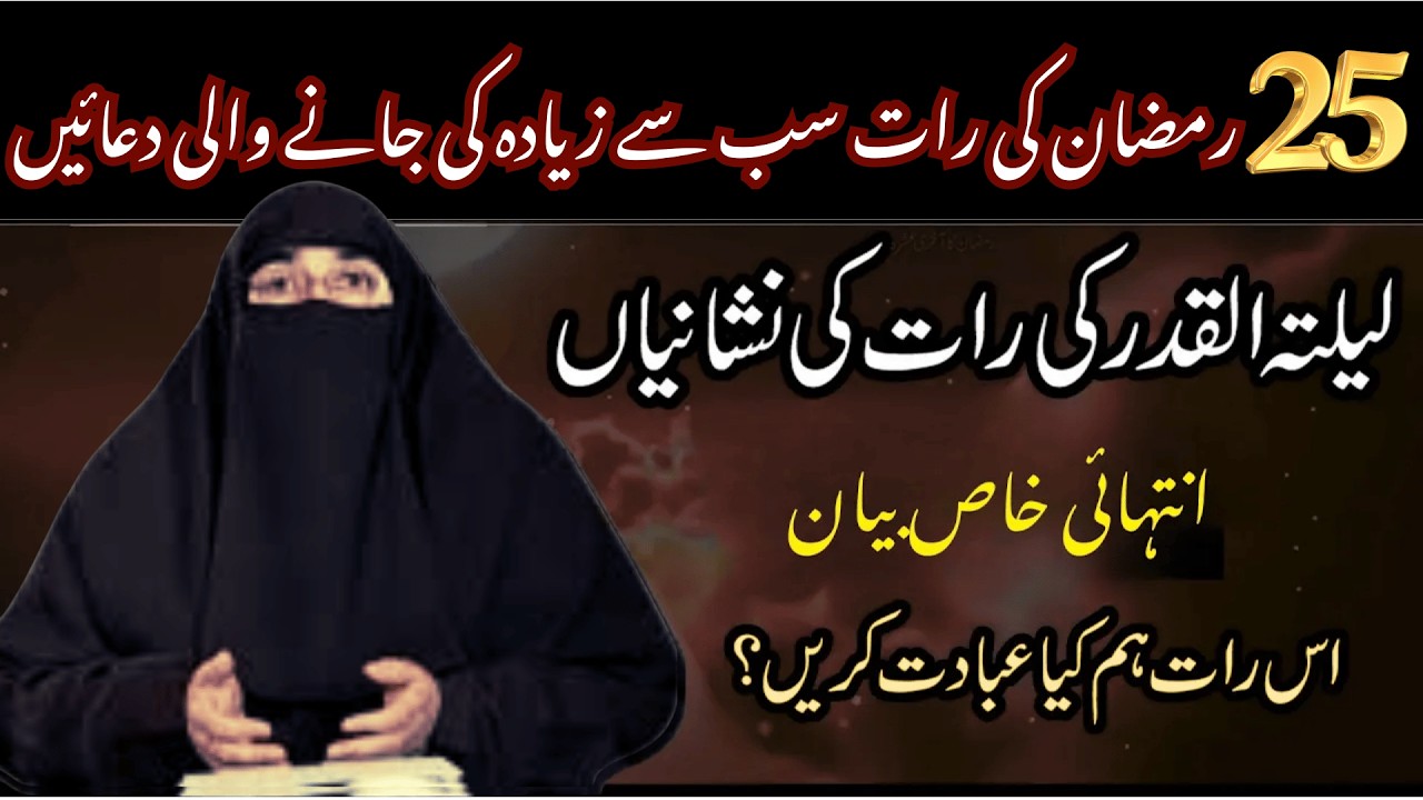 25 Ramzan Lailatul Qadar ki  Khubsurat Tasbeeh | Taaq Raton KI Khas duaein | By Dr Farhat Hashmi