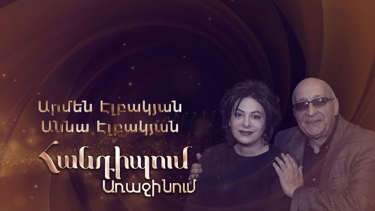 Հանդիպում Առաջինում․ Արմեն, Աննա Էլբակյաններ