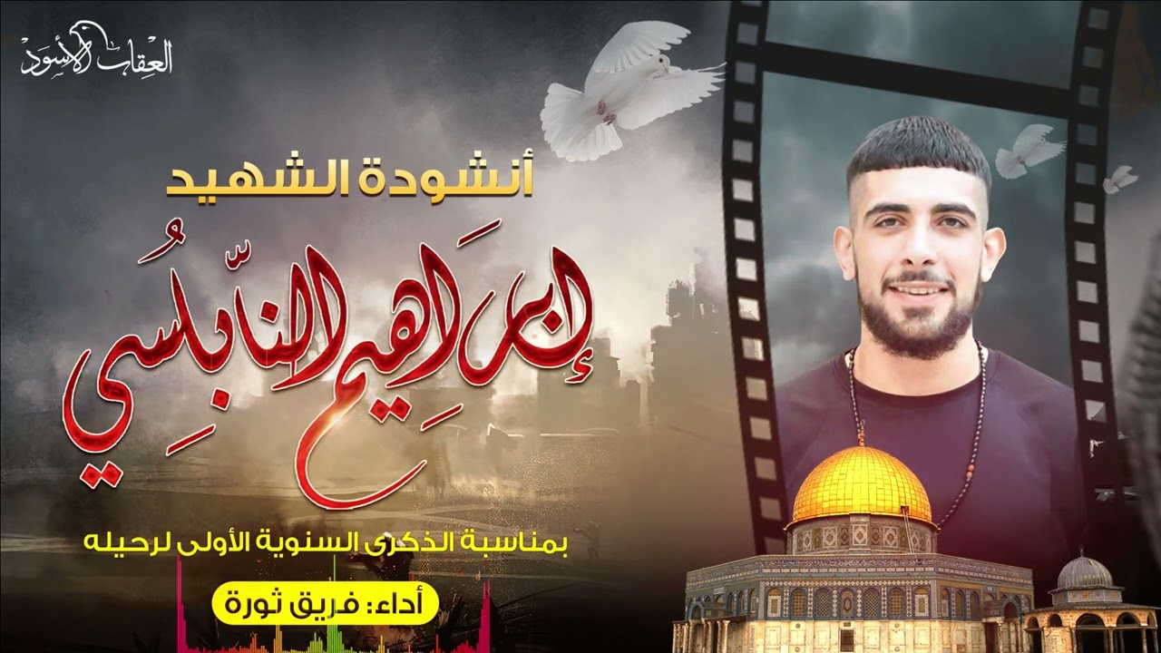 انشودة النابلسي   فرقة ثورة