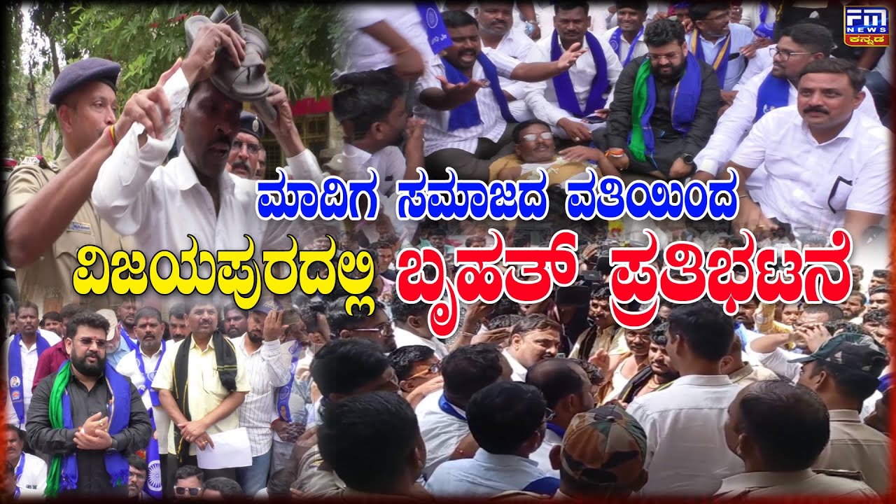 ಮಾದಿಗ ಸಮಾಜ ವಿಜಯಪುರದಲ್ಲಿ ಬೃಹತ್ ಪ್ರತಿಭಟನೆ | DSS Protest in Vijayapura | FM NEWS VIJAYAPUR