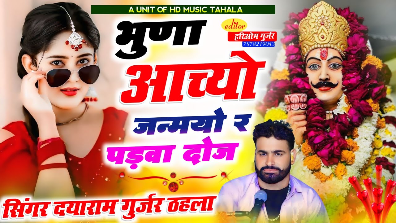 #Bhuna_ji_viral_song !! भुणा आच्यो जन्मयो र पड़वा दोज||Singer Dayaram Gurjar Tahala