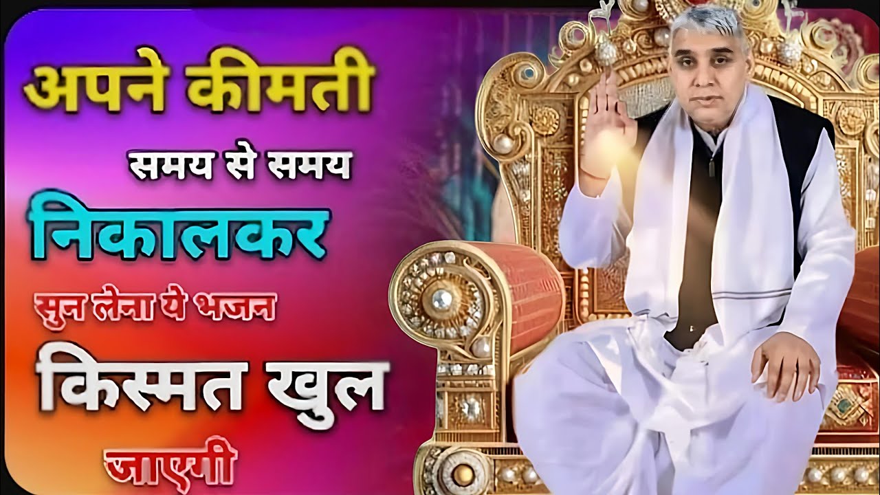 🚨अपने कीमती समय में से थोड़ा समय निकाल कर जरूर सुनें यह भजन 🙏✨#santrampalijimaharaj #santrampalji 