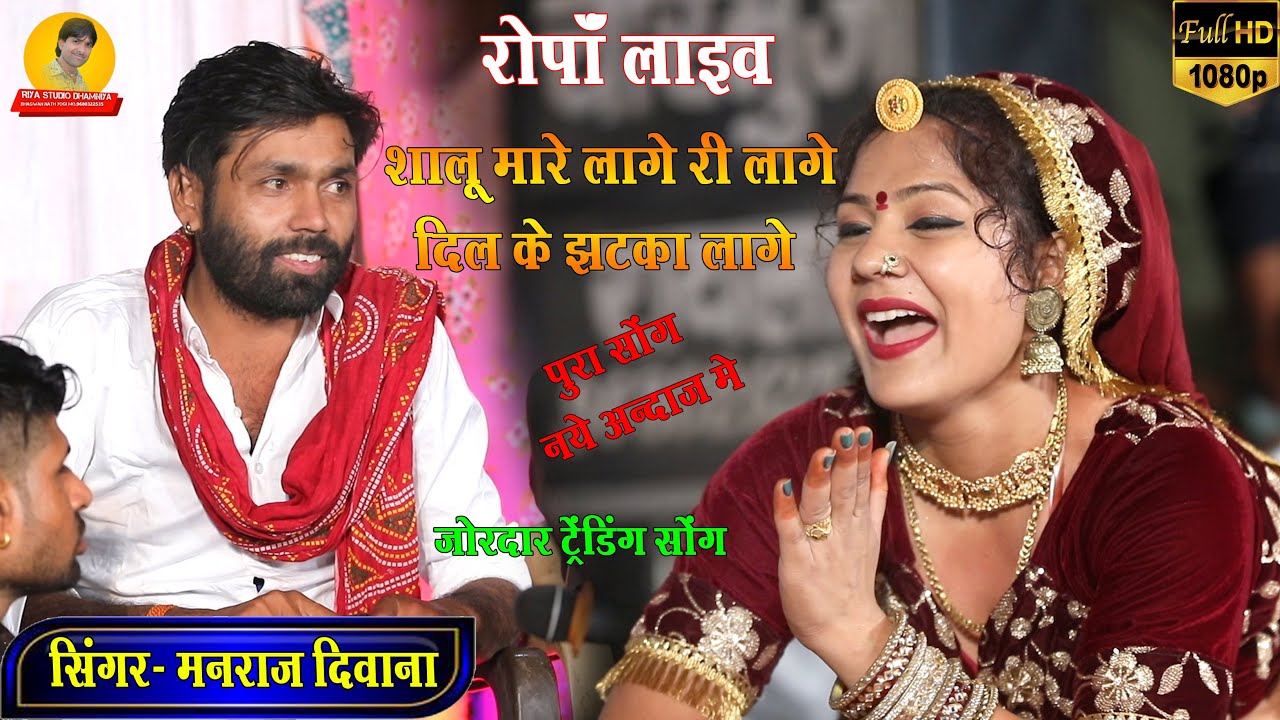 सिंगर मनराज दिवाना // लाइव रोपा // शालू मारे लागे री लागे ये दिल के झटका लागे // Full Jakhmi Song //