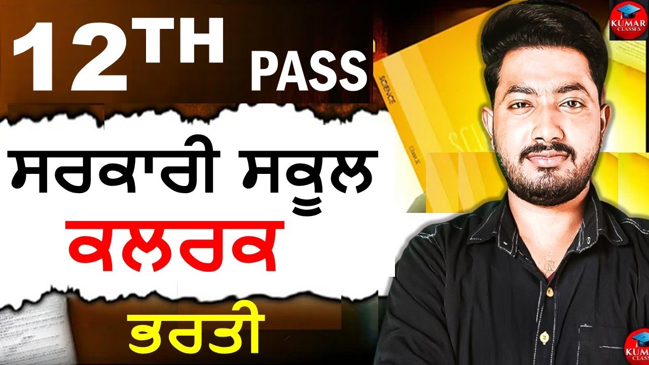 ਸਰਕਾਰੀ ਸਕੂਲਾਂ ਵਿੱਚ ਕਲਰਕ ਭਰਤੀ || Psssb new vacancy 2025 || punjab pcs 2025 || #psssbexciseinspector