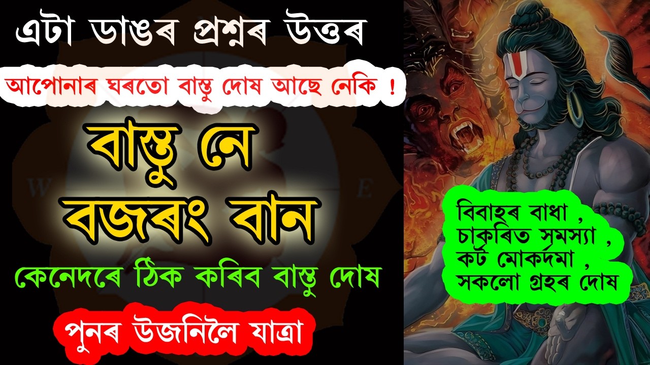 আপোনাৰ ঘৰতো বাস্তু দোষ আছে নেকি ! কেনেদৰে দুৰ কৰিব বাস্তুৰ সমস্যা ! বজৰং বানে বাস্তু দোষ দুৰ কৰেনে !