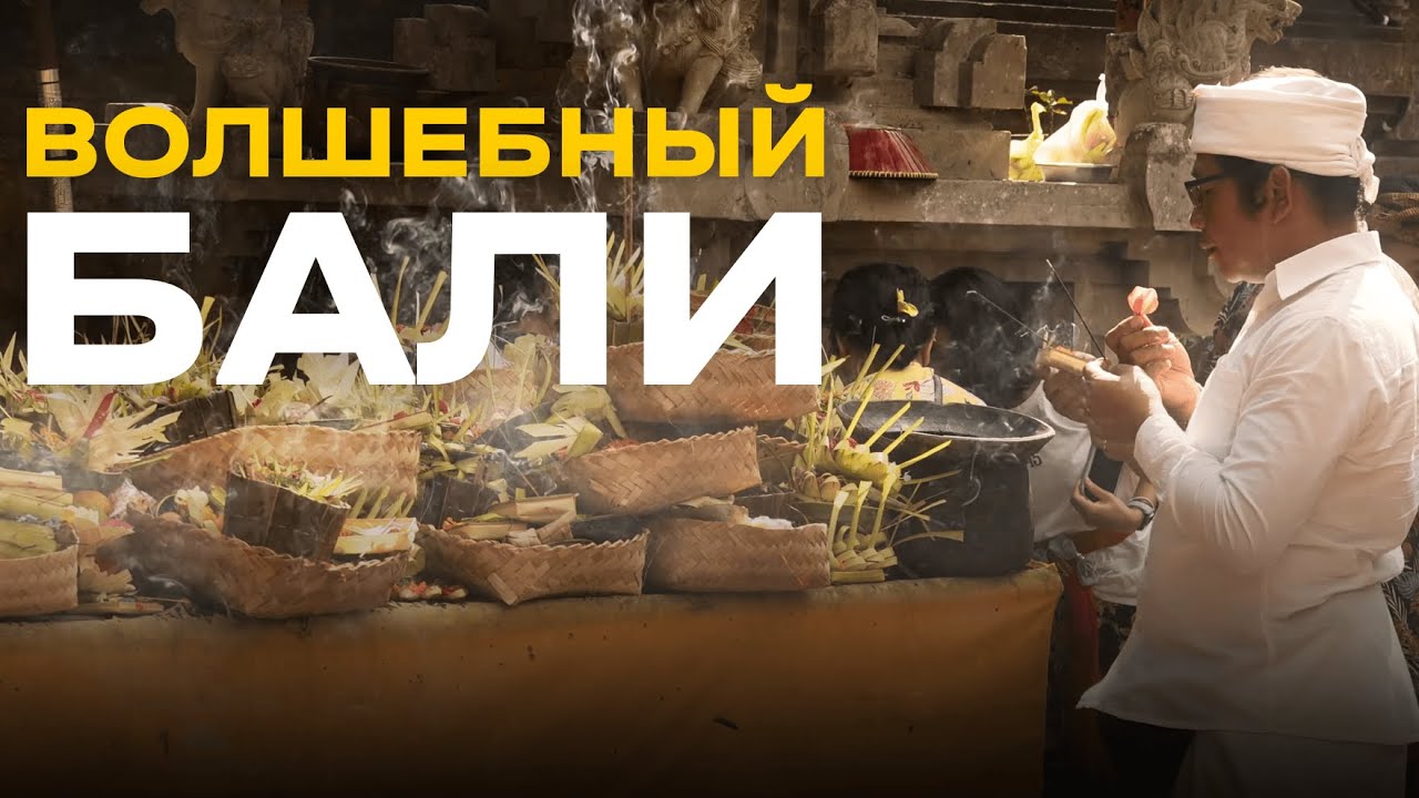 Бали: в чем его магия? Убуд и Кинтамани