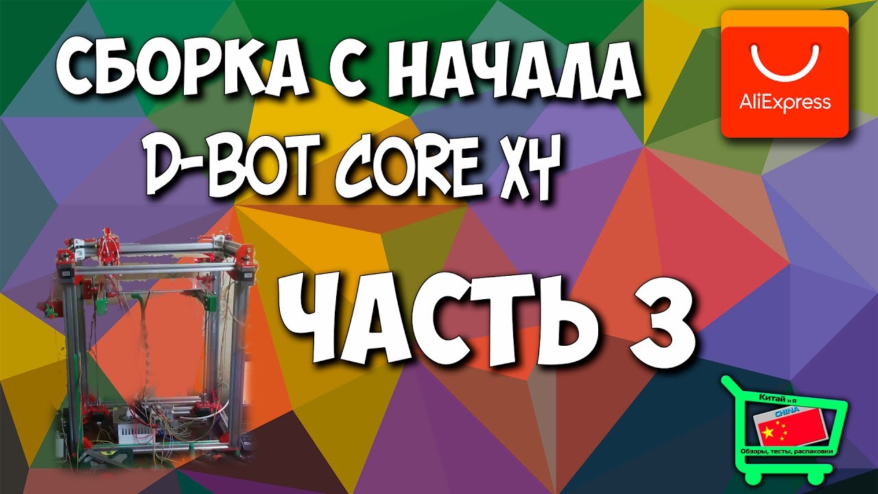 Сборка D-Bot CoreXY 300x300. Моторы, концевики, стол. Ч.3