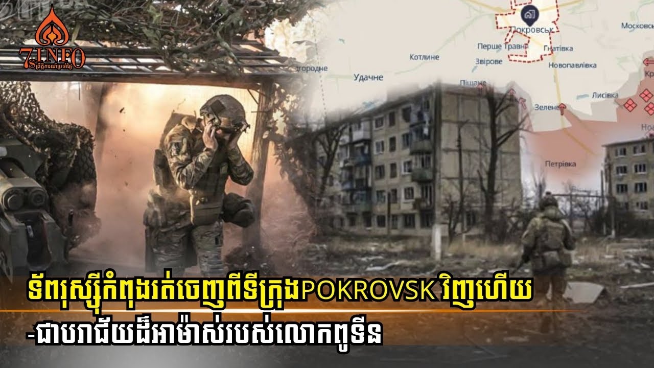 ទ័ពរុស្ស៊ីកំពុងរត់ចេញពីទីក្រុងPokrovskវិញហើយ-ជាបរាជ័យដ៏អាម៉ាស់របស់លោកពូទីនកំពូលជនផ្ដាច់ការនៅរុស្ស៊ី