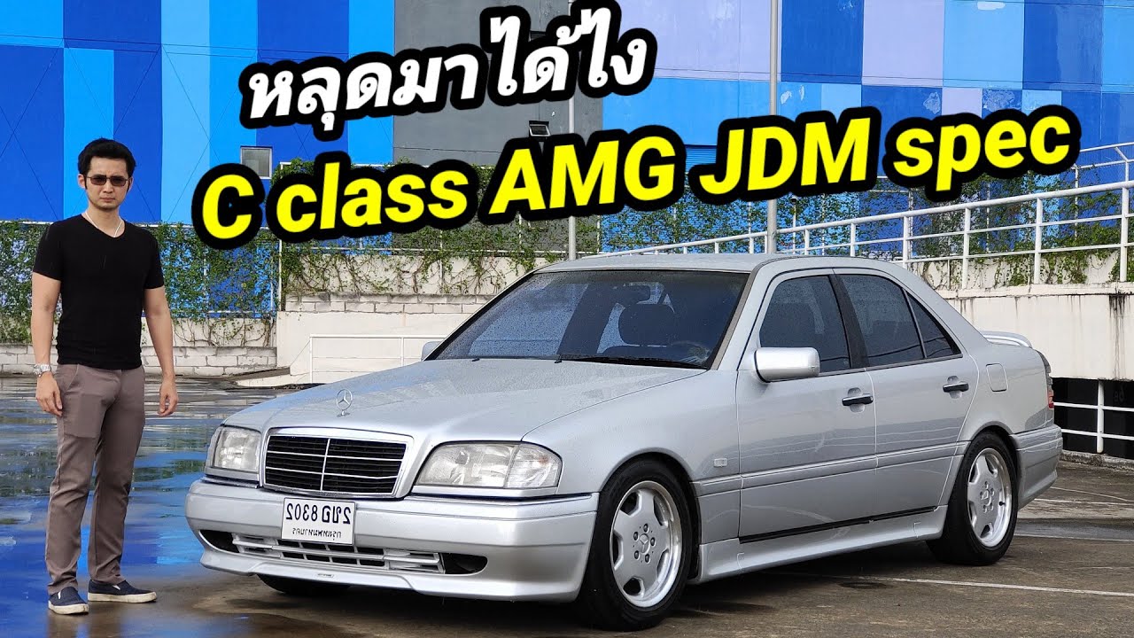 Mercedes Benz C class w202 C220 สเปคเทพ ชุดแต่ง AMGเกียร์ JDM spec 5 speed !! หลุดมาได้ยังไง