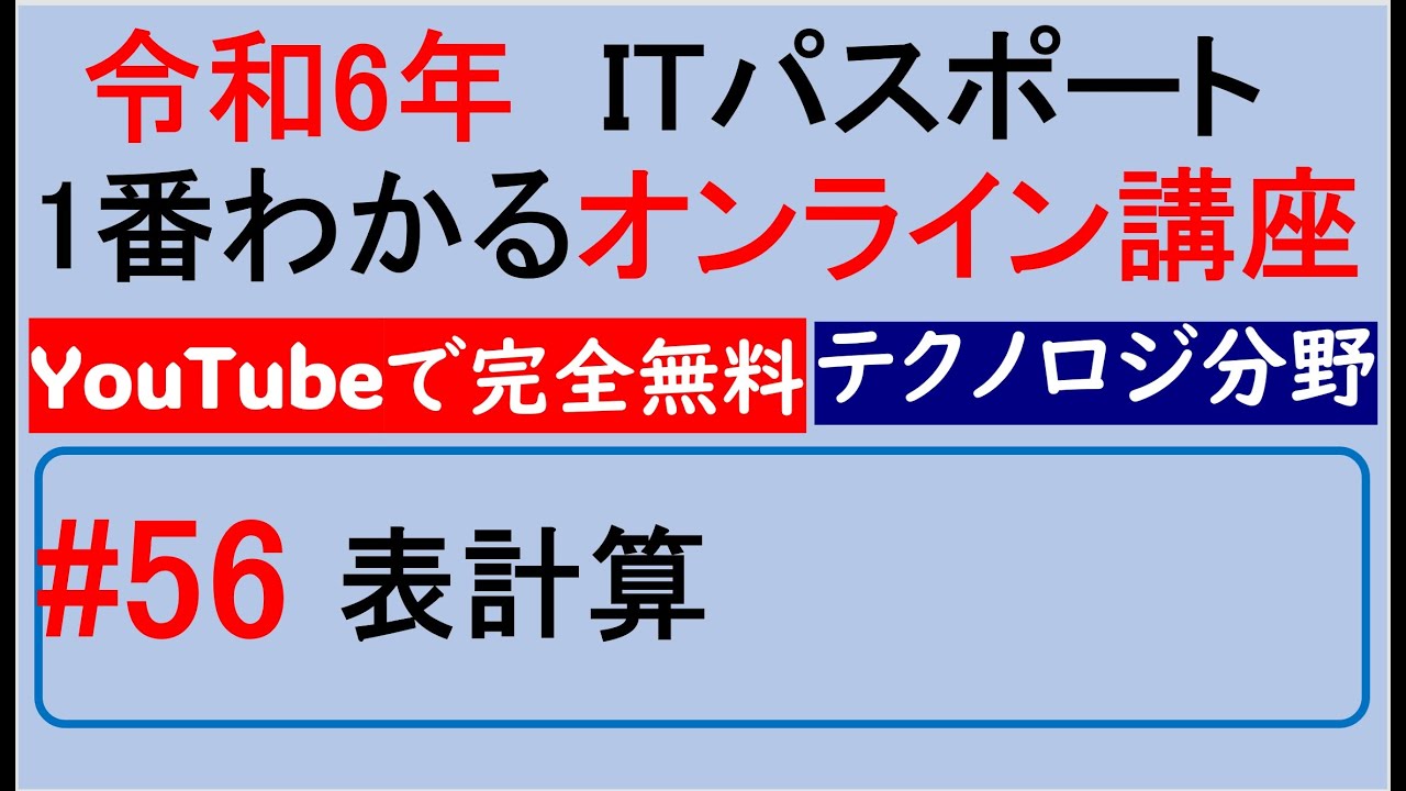 令和6年度　ITパスポート 1番わかるオンライン講座【YouTubeで完全無料】第56回 表計算　#itパスポート #iパス