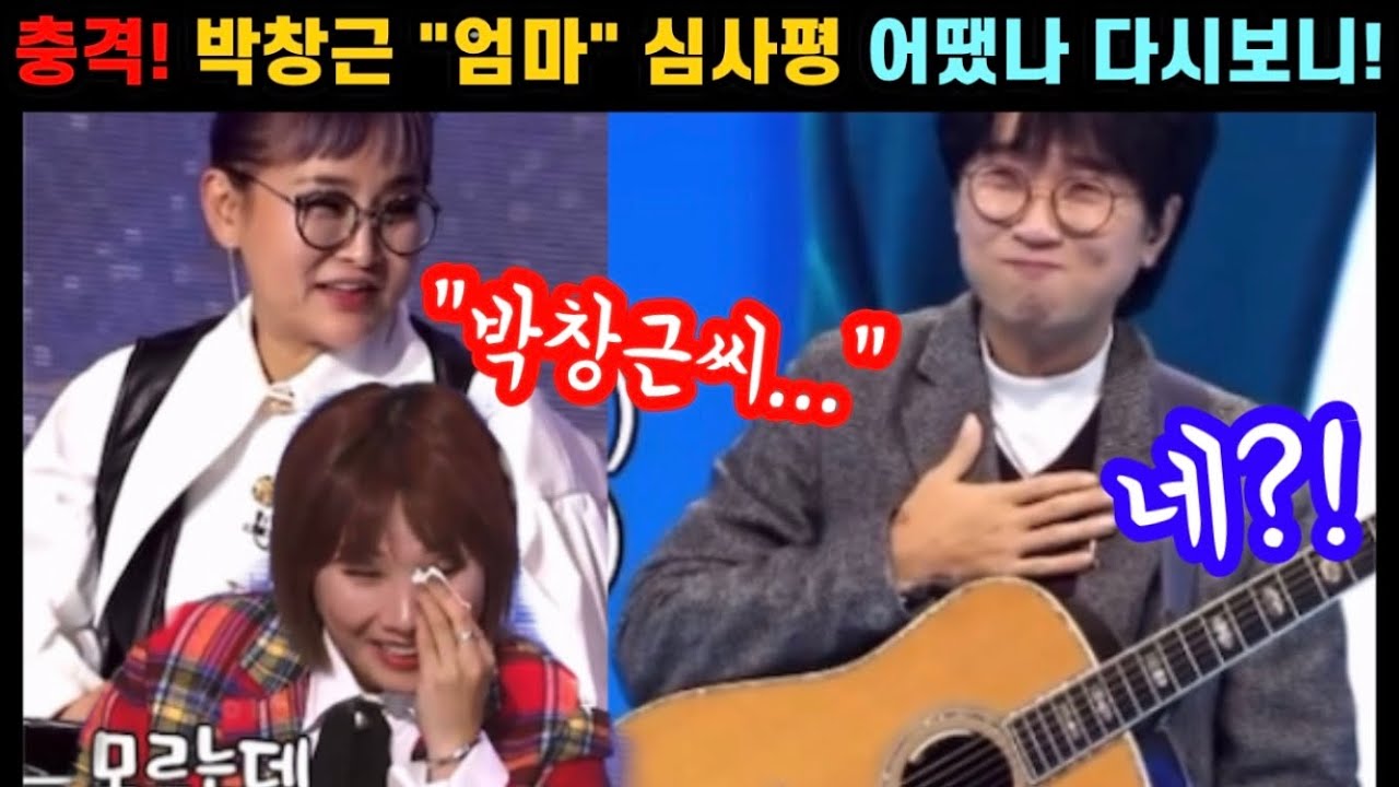 충격! 국민가수 박창근 마지막무대 엄마 심사평 다시보니! 마스터 이런말까지? 우승 할만했다! 모두를 폭풍오열하게 만든 박창근 내일은국민가수 우승! 앞으로 꽂길만 걸어요!