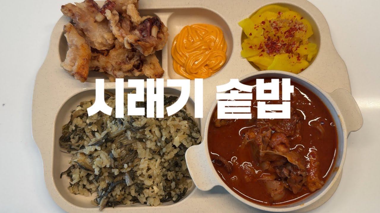 시래기 솥밥 먹방ㅣ식판 배식ㅣASMRㅣ혼밥ㅣ오징어튀김ㅣ스타우브