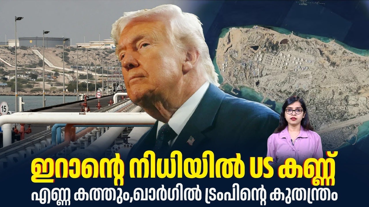 ഇറാന്റെ നിധിയില്‍ US കണ്ണ്, എണ്ണ കത്തും,ഖാര്‍ഗില്‍ ട്രംപിന്റെ കുതന്ത്രം| Kharg Island | Trump | Iran