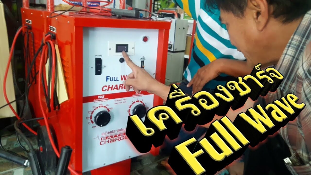 เครื่องชาร์จ full wave คือเครื่องฟื้นฟูแบตเตอรี่?